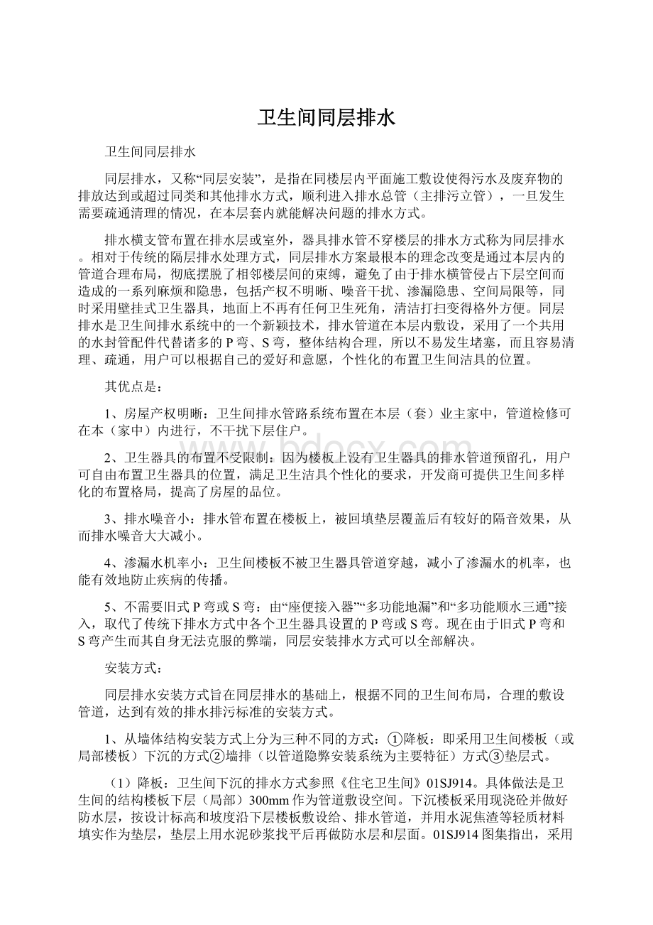 卫生间同层排水Word格式文档下载.docx