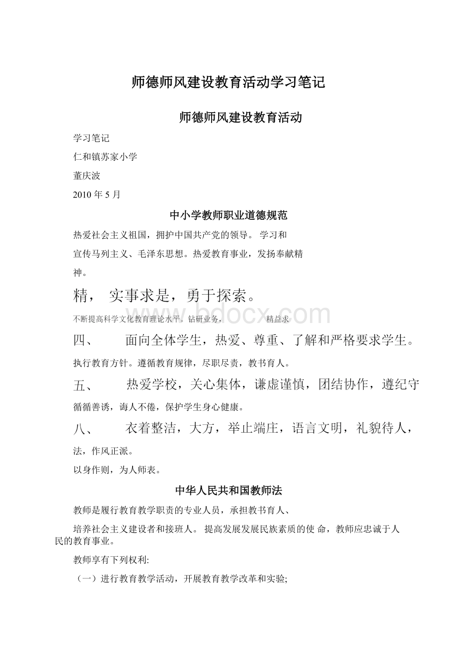 师德师风建设教育活动学习笔记.docx_第1页