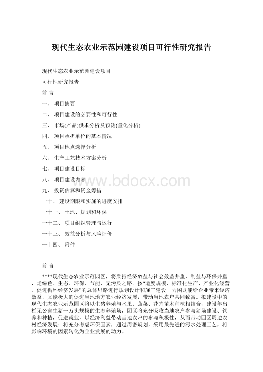 现代生态农业示范园建设项目可行性研究报告Word文档格式.docx