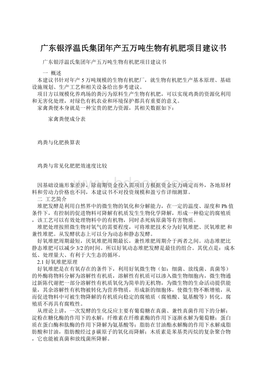 广东银浮温氏集团年产五万吨生物有机肥项目建议书文档格式.docx_第1页