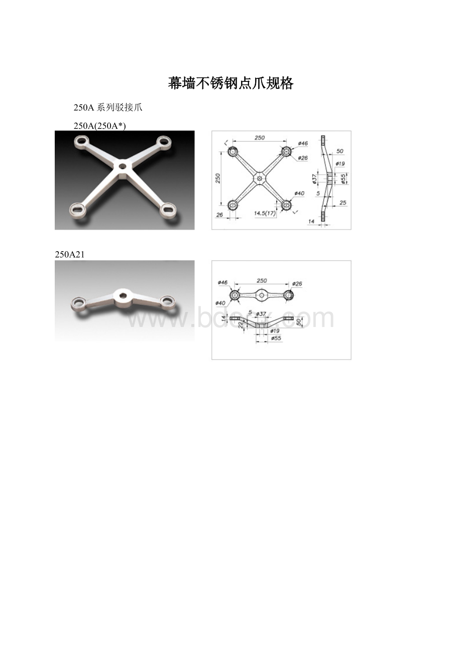 幕墙不锈钢点爪规格.docx