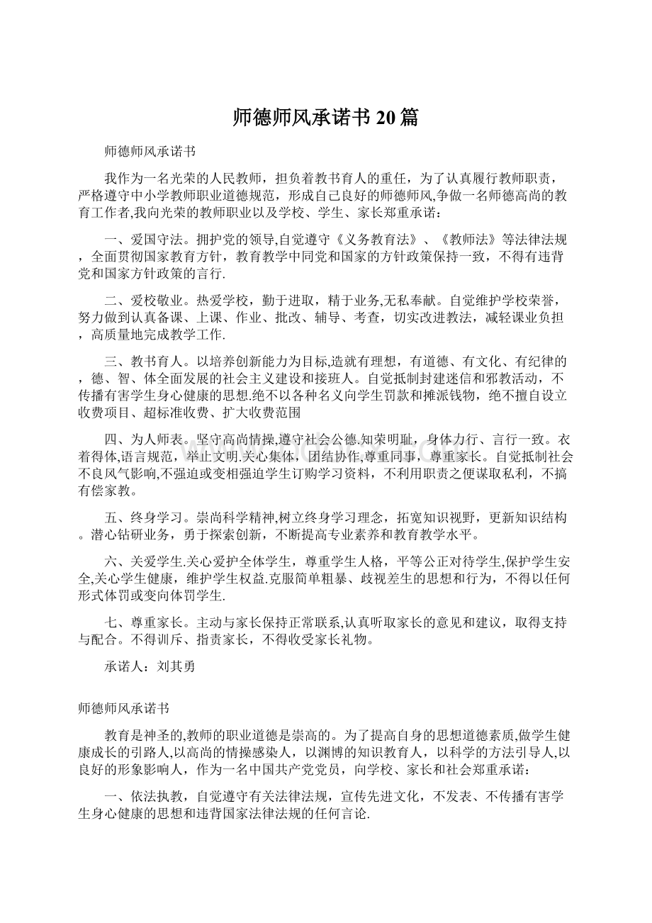 师德师风承诺书20篇.docx