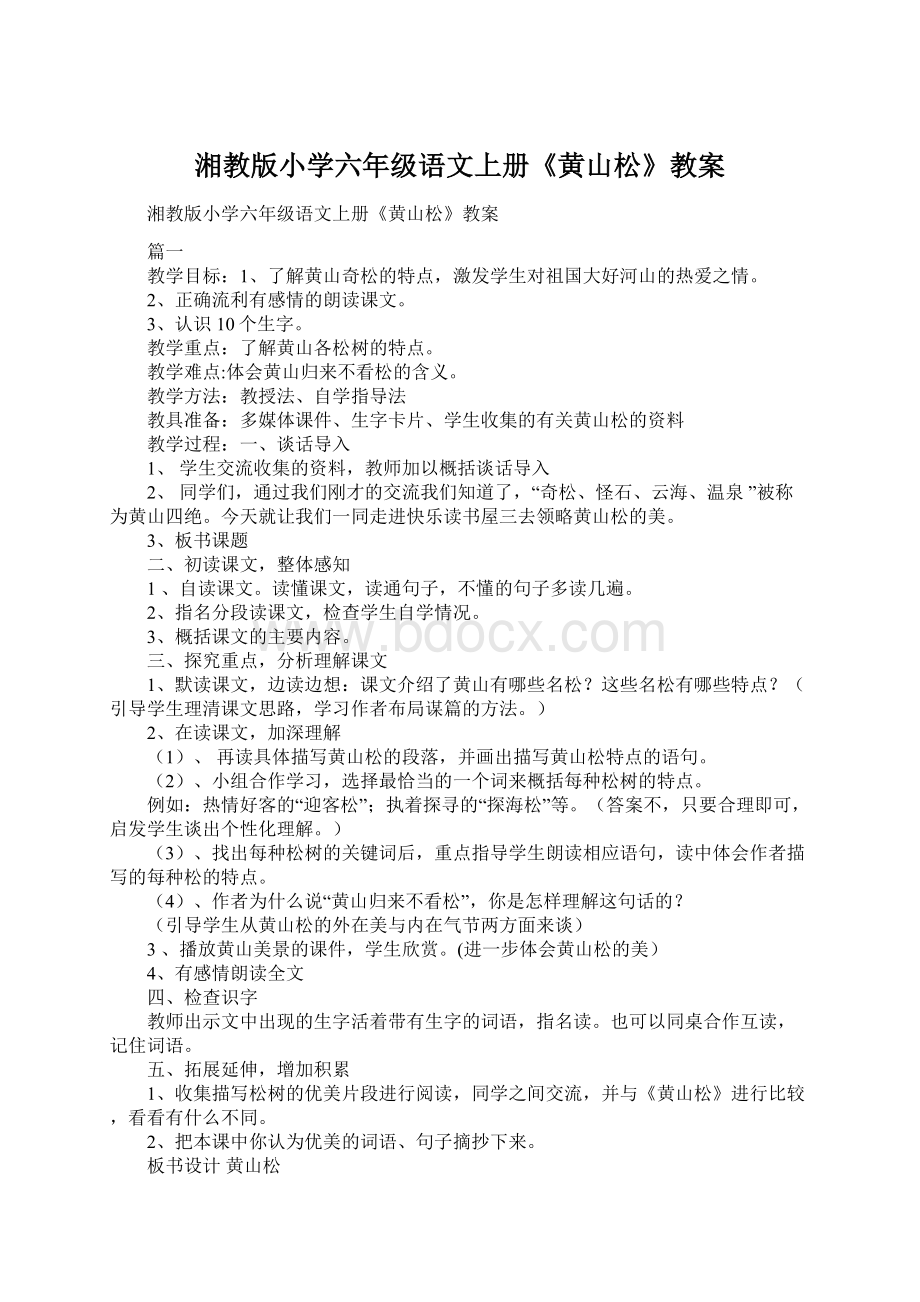 湘教版小学六年级语文上册《黄山松》教案Word格式文档下载.docx