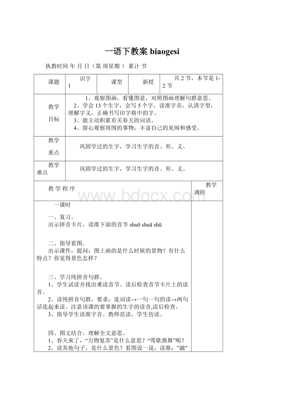 一语下教案biaogesiWord文档下载推荐.docx_第1页