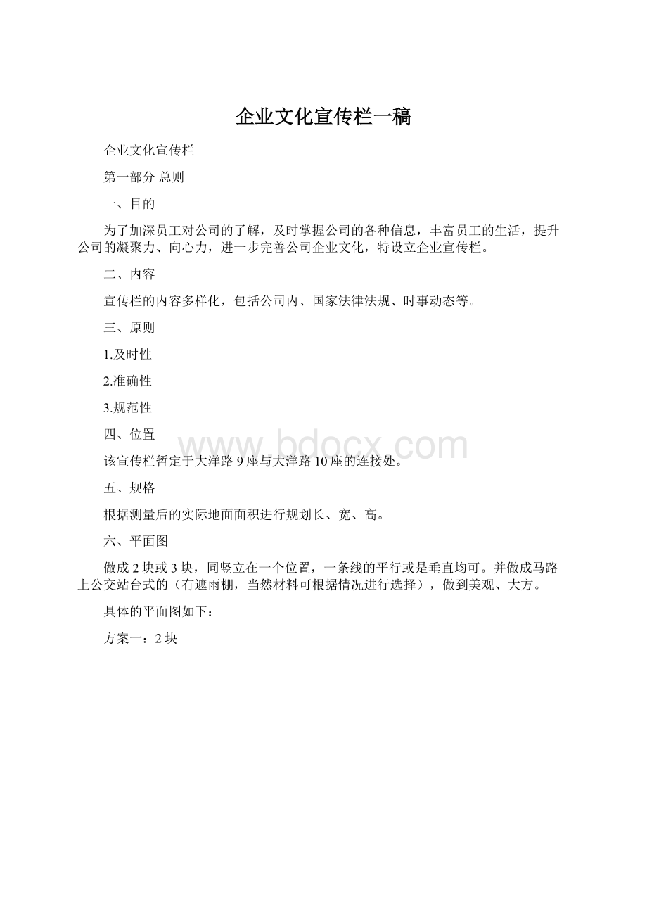 企业文化宣传栏一稿Word文件下载.docx