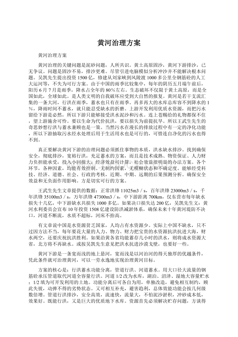 黄河治理方案文档格式.docx