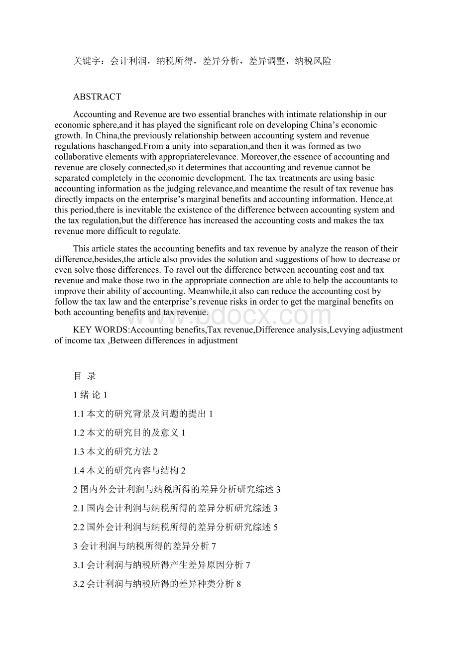 会计利润与纳税所得的差异分析学士学位论文.docx_第2页