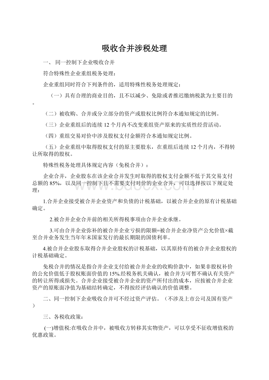 吸收合并涉税处理Word文档下载推荐.docx_第1页