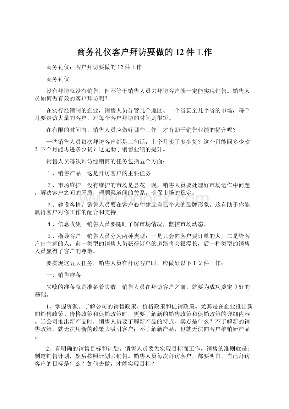 商务礼仪客户拜访要做的12件工作.docx_第1页