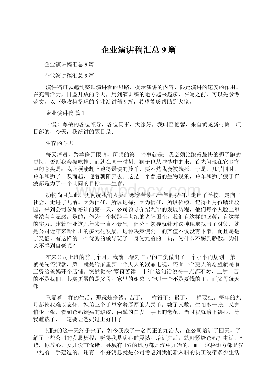 企业演讲稿汇总9篇文档格式.docx