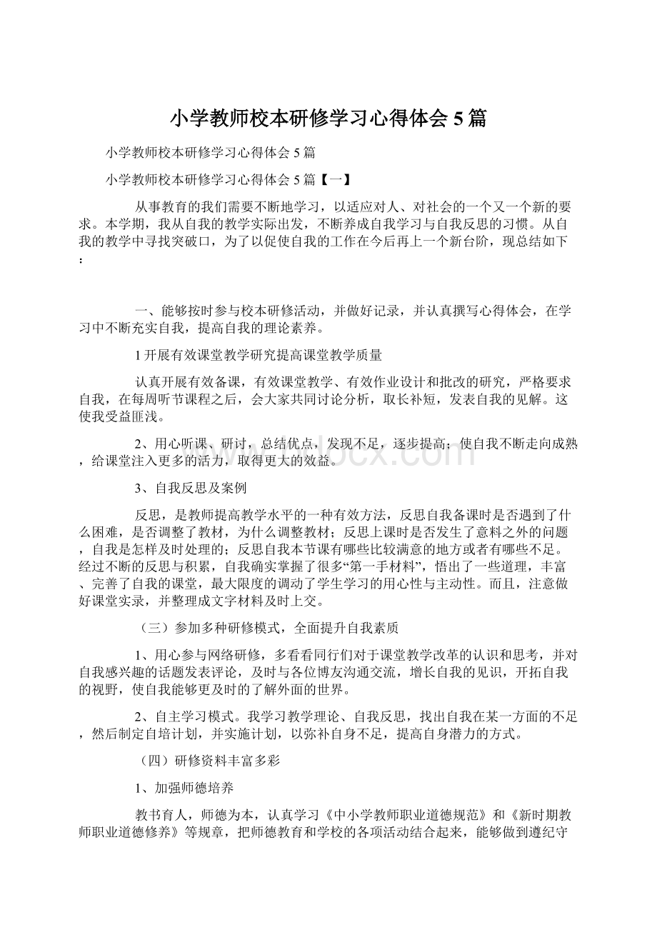 小学教师校本研修学习心得体会5篇.docx_第1页