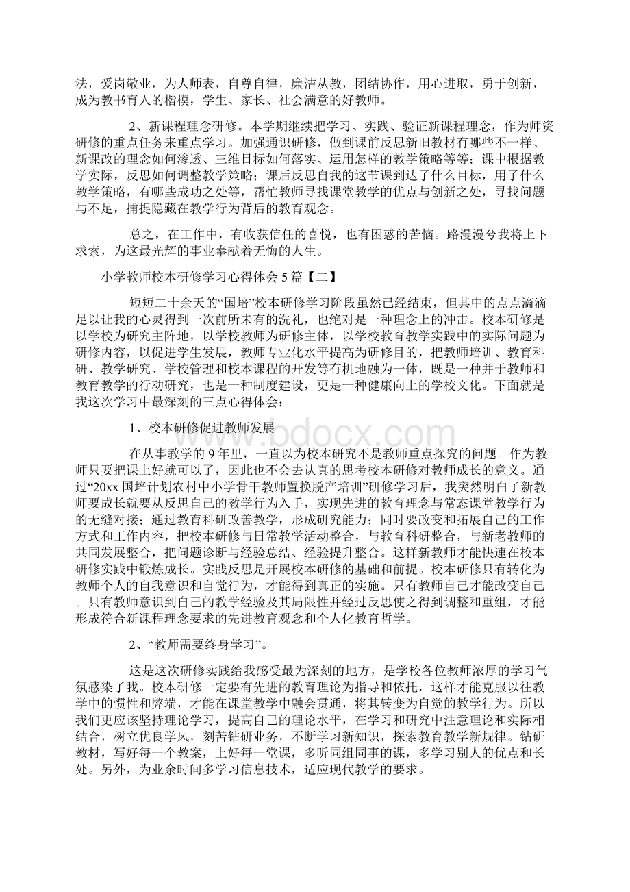 小学教师校本研修学习心得体会5篇.docx_第2页