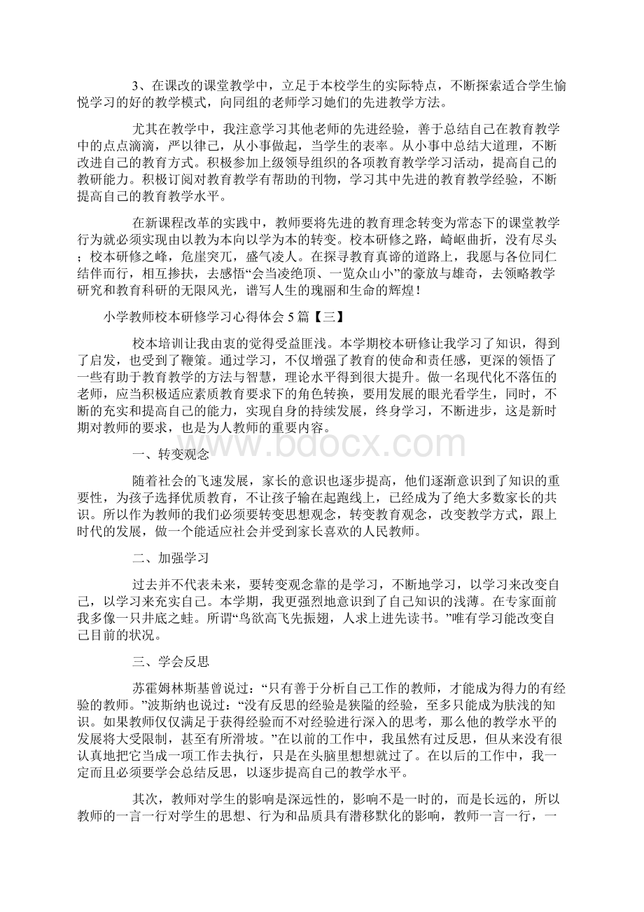 小学教师校本研修学习心得体会5篇.docx_第3页