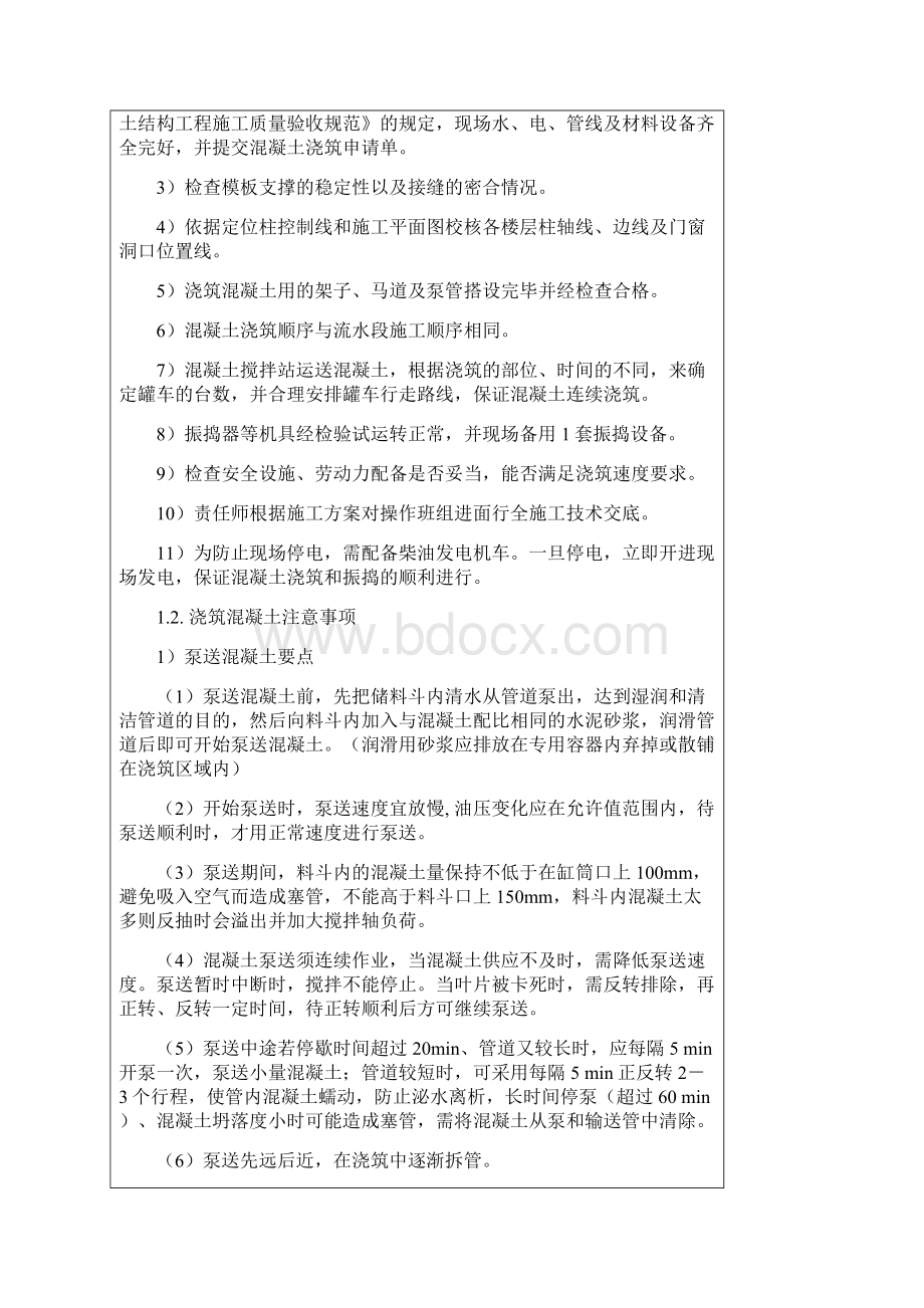 混凝土浇筑及养护技术交底.docx_第2页