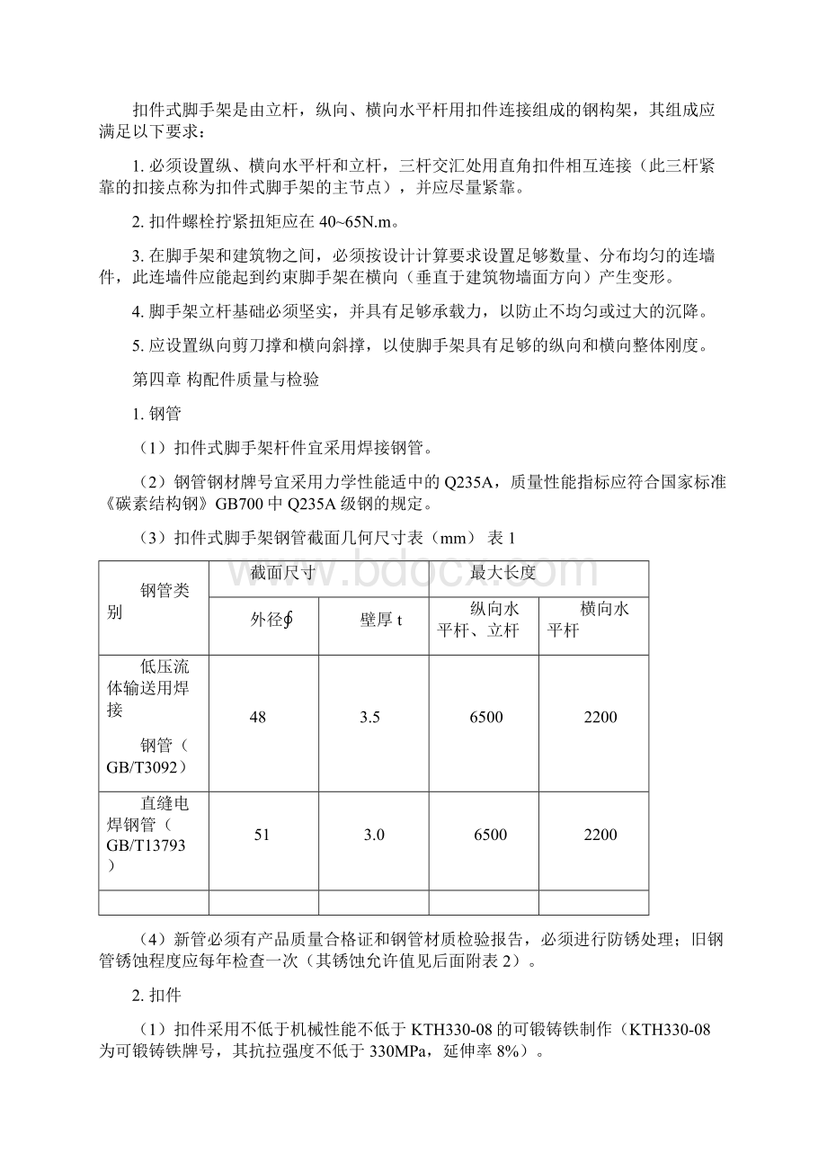 扣件式钢管脚手架搭设基本要求Word文件下载.docx_第2页