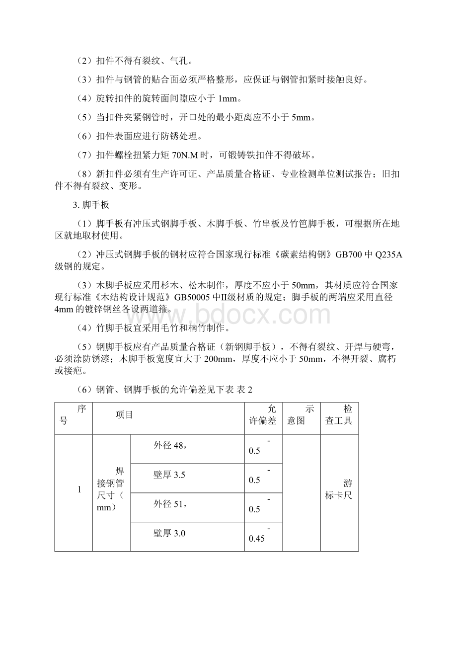 扣件式钢管脚手架搭设基本要求Word文件下载.docx_第3页