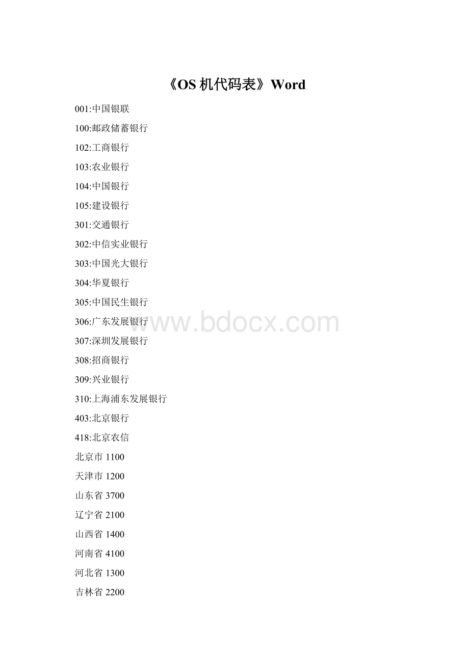 《OS机代码表》WordWord下载.docx
