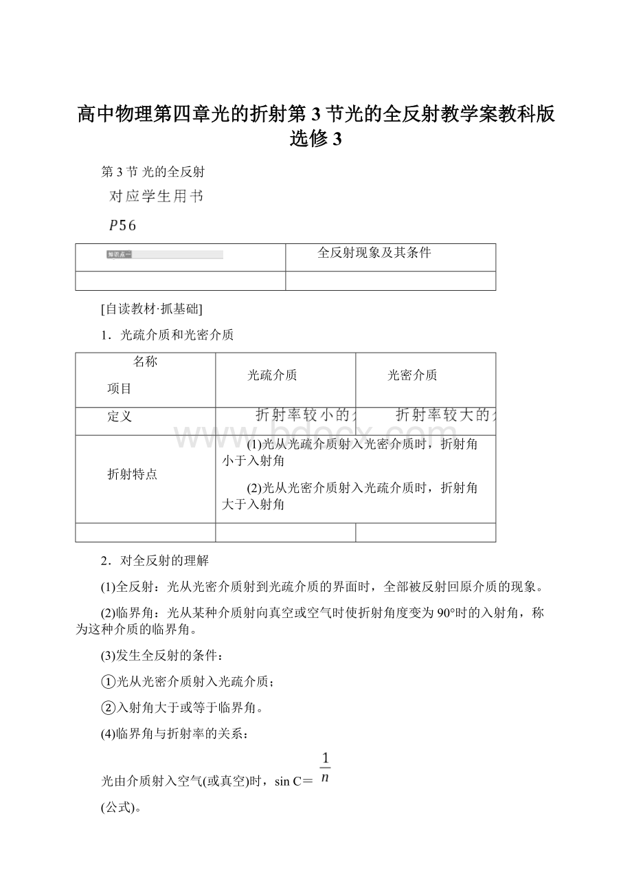 高中物理第四章光的折射第3节光的全反射教学案教科版选修3Word格式.docx