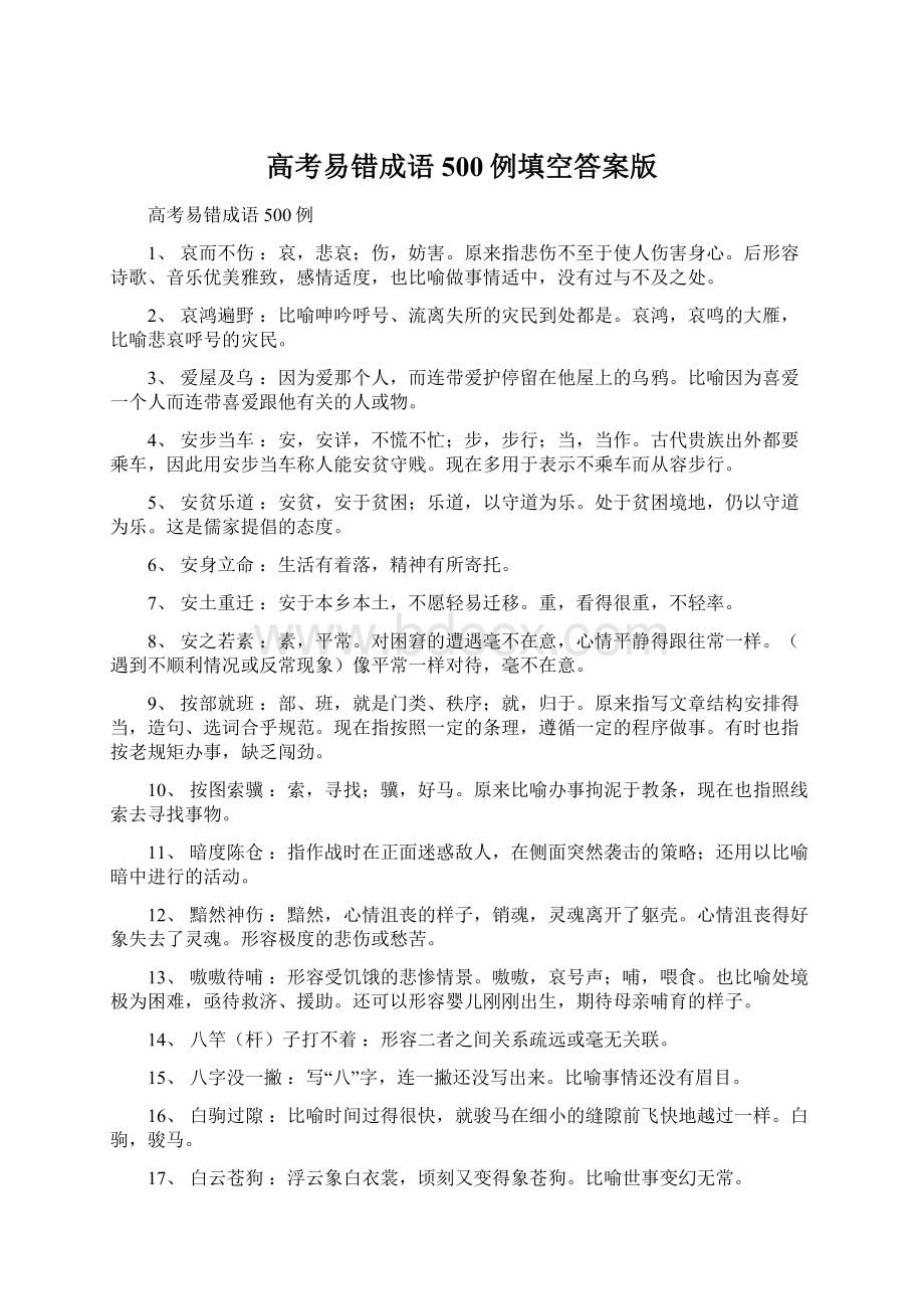 高考易错成语500例填空答案版Word格式.docx