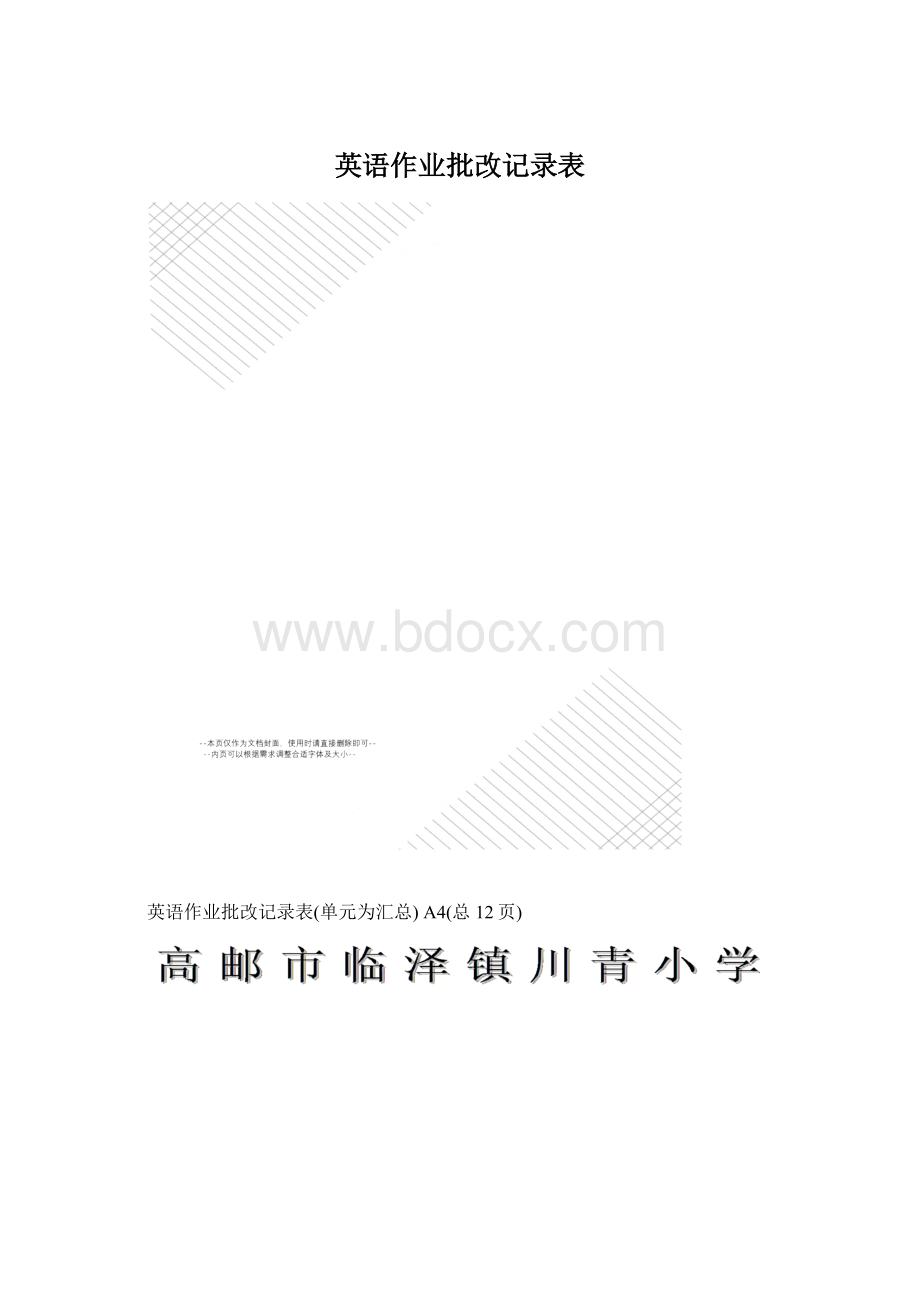 英语作业批改记录表.docx