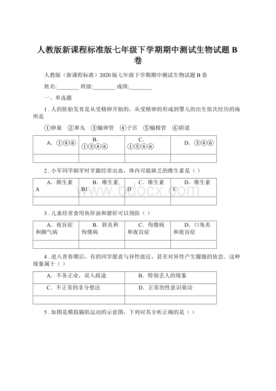 人教版新课程标准版七年级下学期期中测试生物试题B卷Word格式文档下载.docx