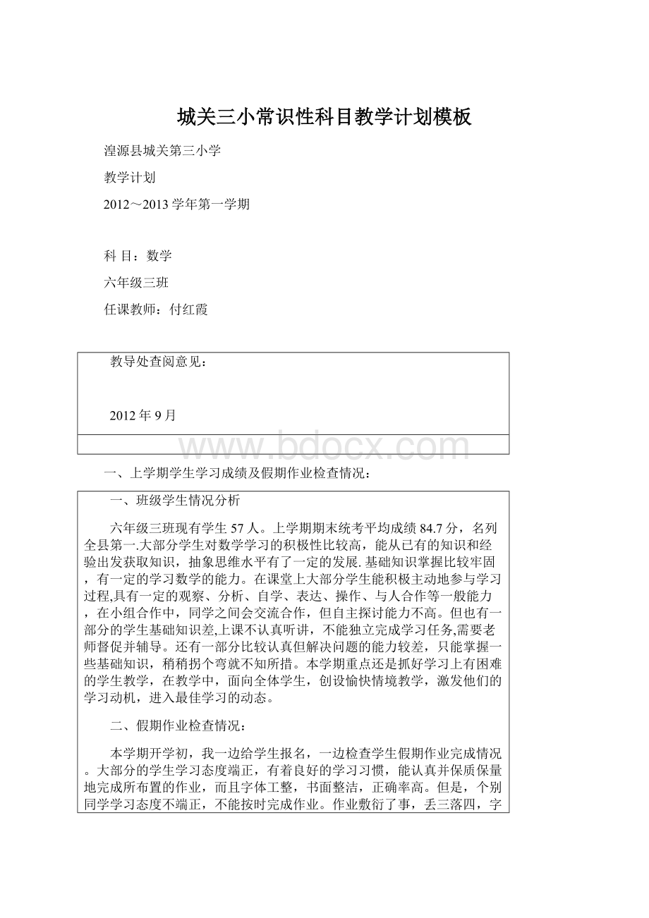 城关三小常识性科目教学计划模板文档格式.docx