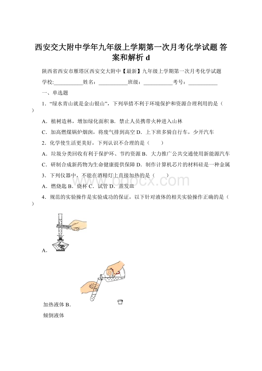 西安交大附中学年九年级上学期第一次月考化学试题 答案和解析dWord格式文档下载.docx