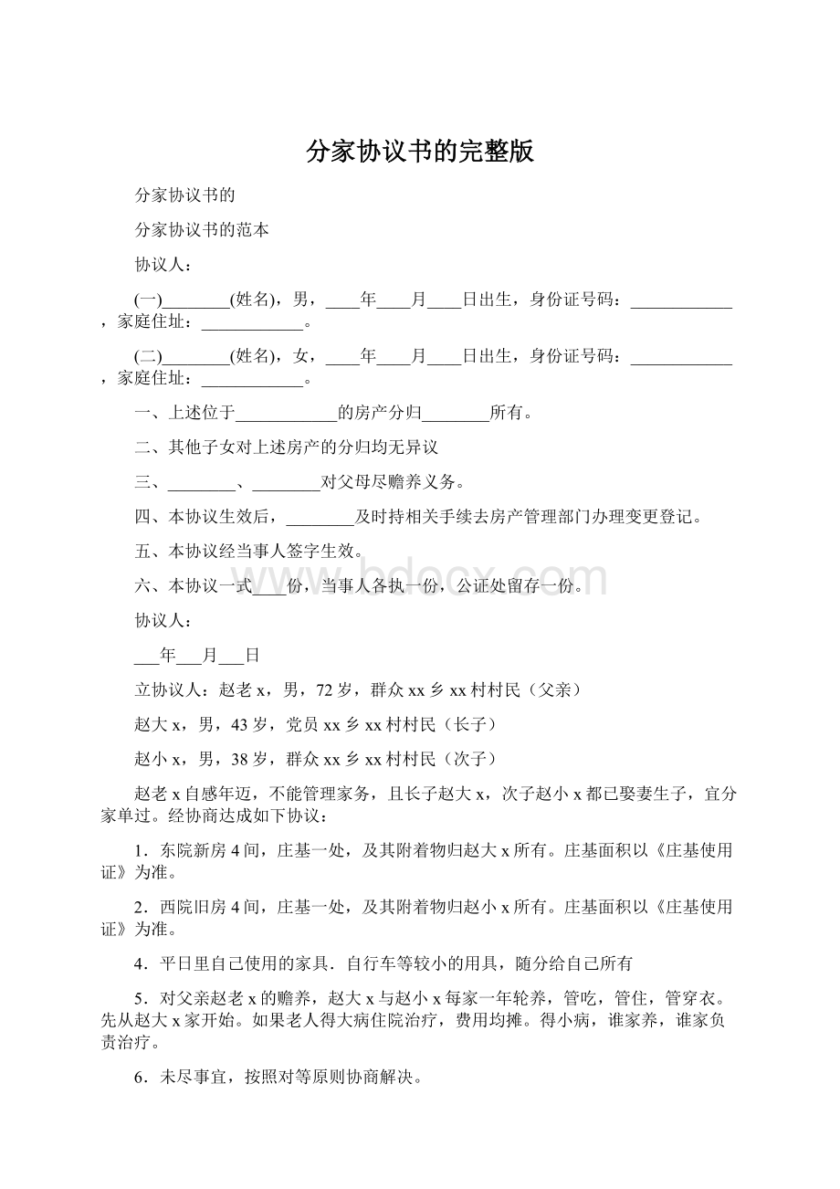 分家协议书的完整版.docx