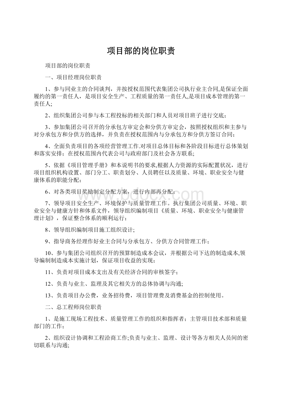 项目部的岗位职责Word下载.docx