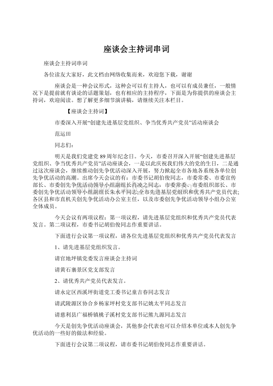 座谈会主持词串词.docx_第1页