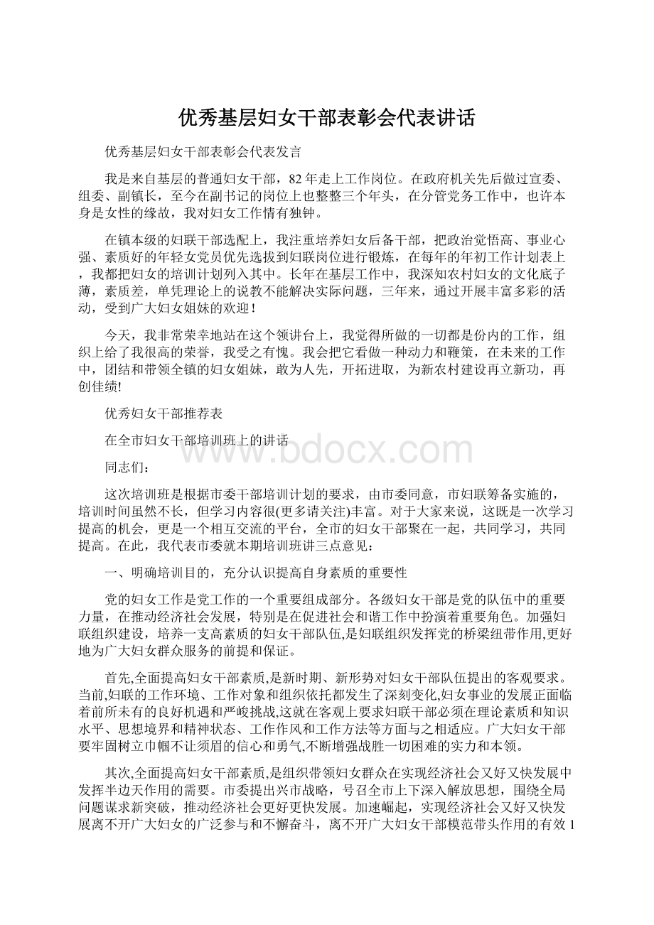 优秀基层妇女干部表彰会代表讲话.docx_第1页