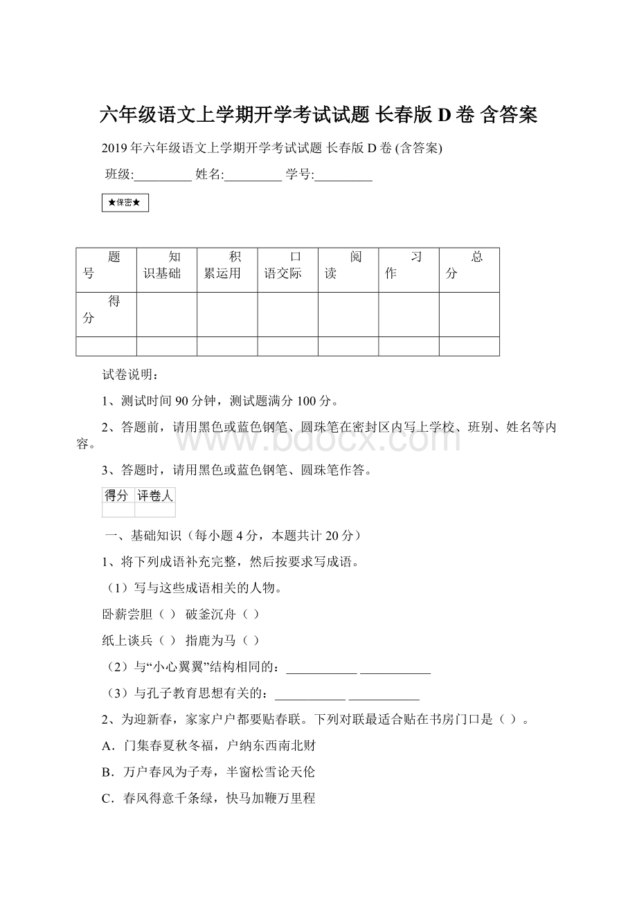 六年级语文上学期开学考试试题 长春版D卷 含答案Word文档下载推荐.docx