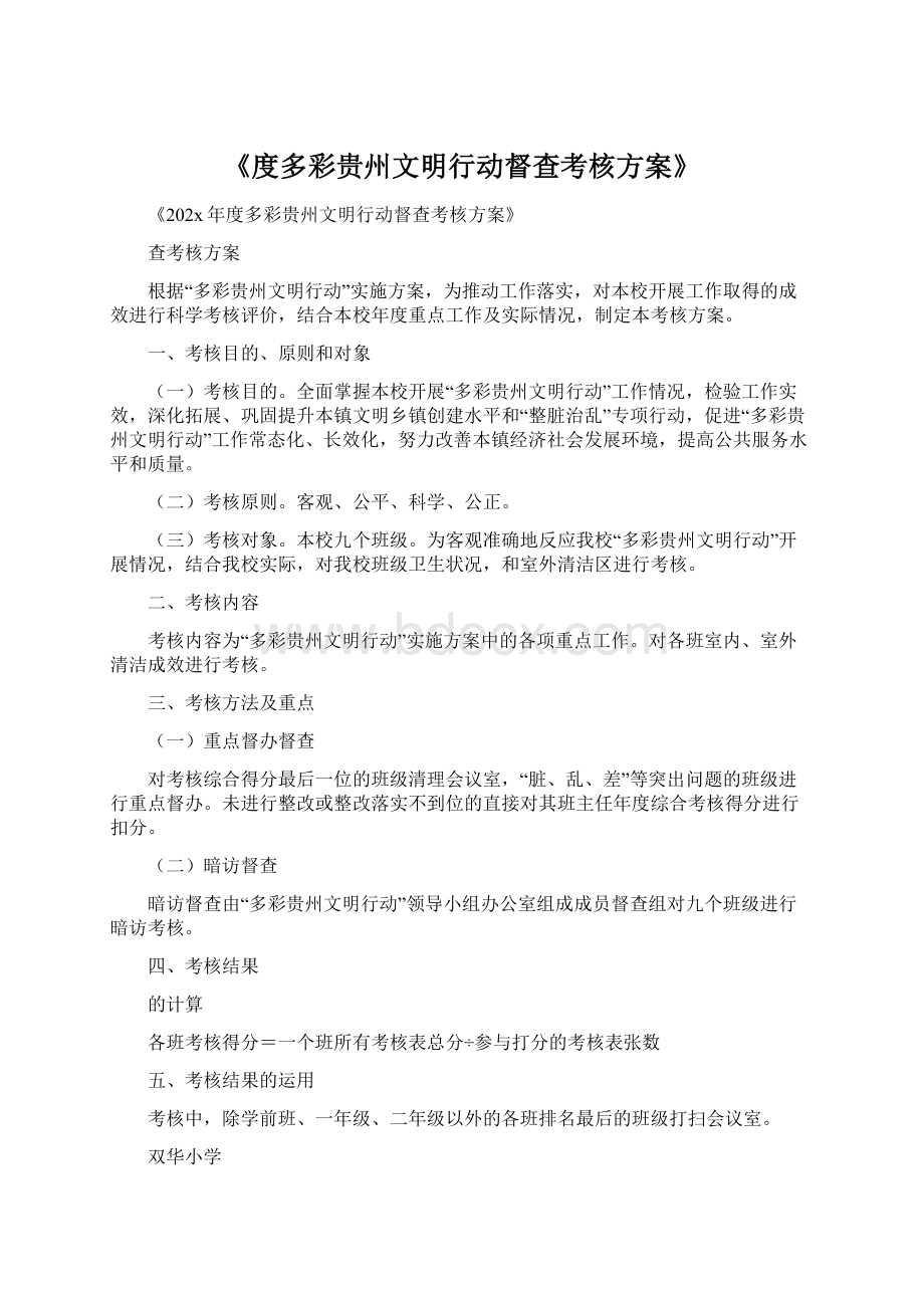 《度多彩贵州文明行动督查考核方案》Word格式.docx_第1页