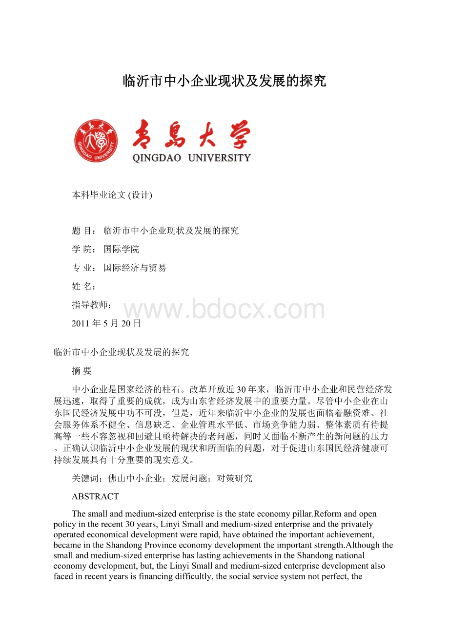 临沂市中小企业现状及发展的探究.docx