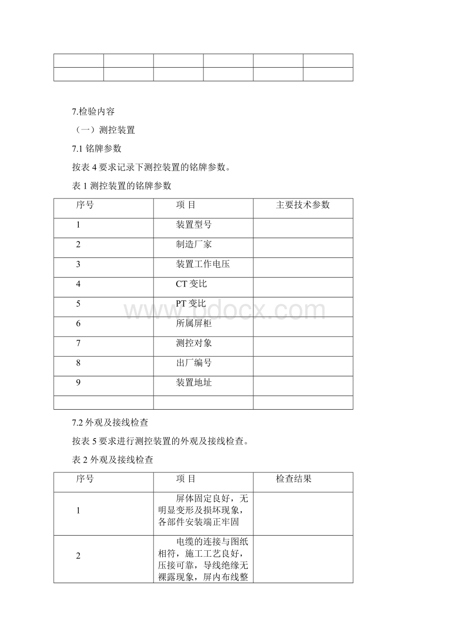 福建电网变电站综合自动化系统检验规程新安装.docx_第2页