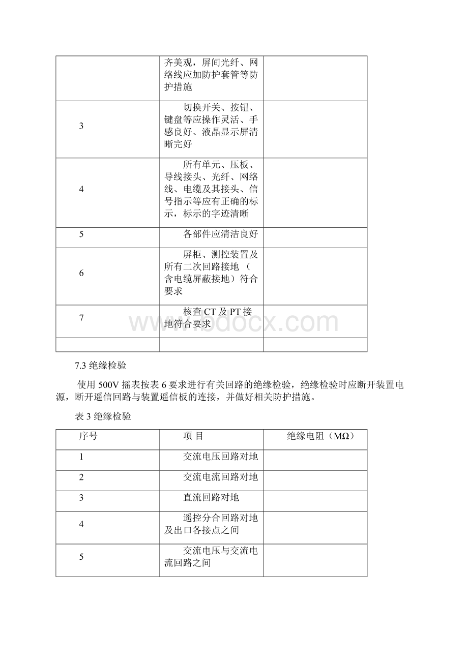 福建电网变电站综合自动化系统检验规程新安装.docx_第3页