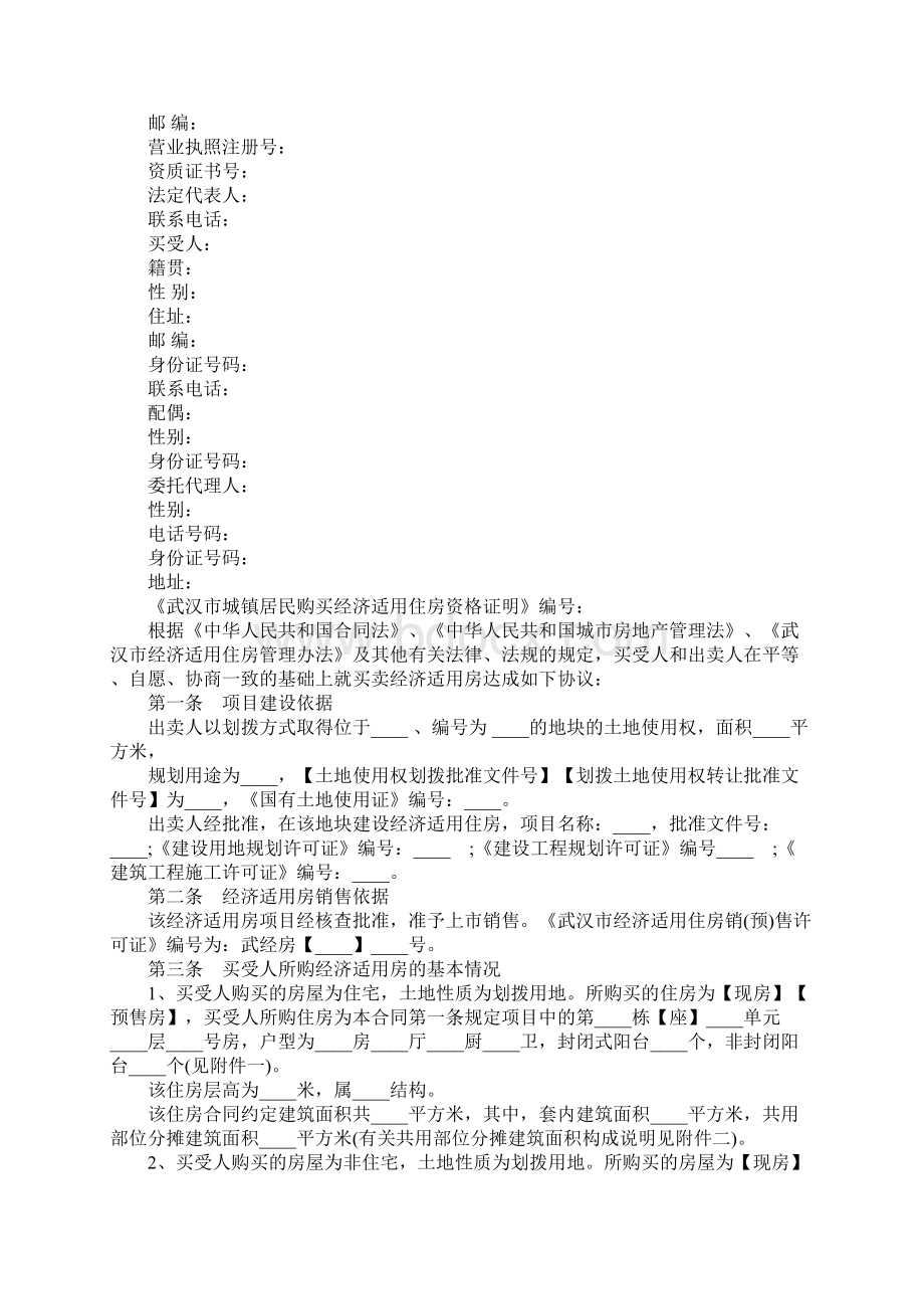 武汉市经济适用房买卖合同完整版.docx_第2页