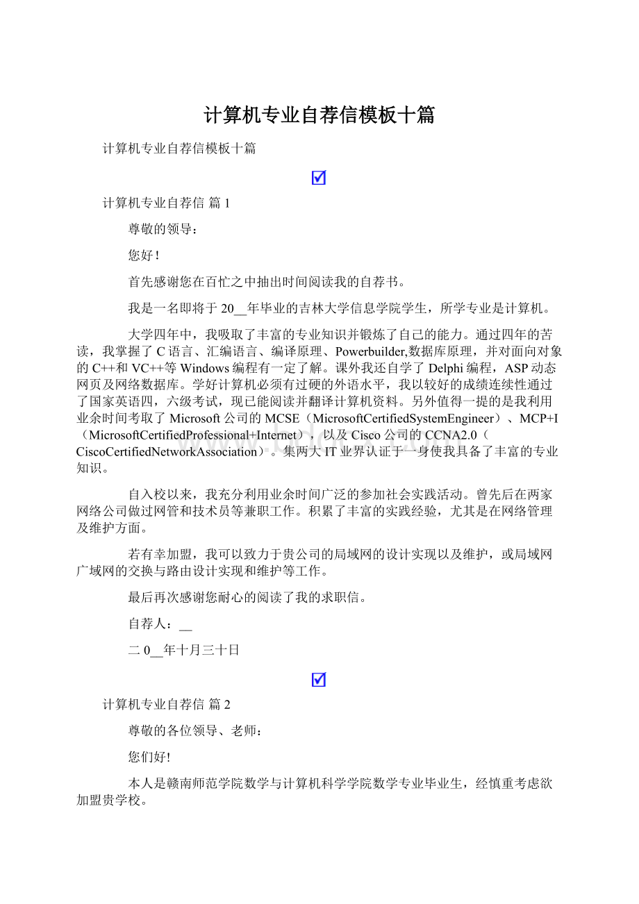 计算机专业自荐信模板十篇.docx