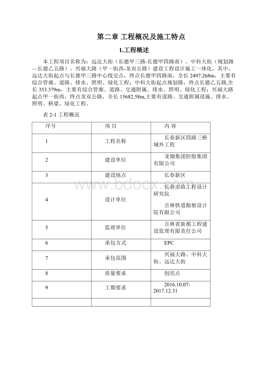 长春新区四路三桥域外工程创亮点工程策划书.docx_第2页