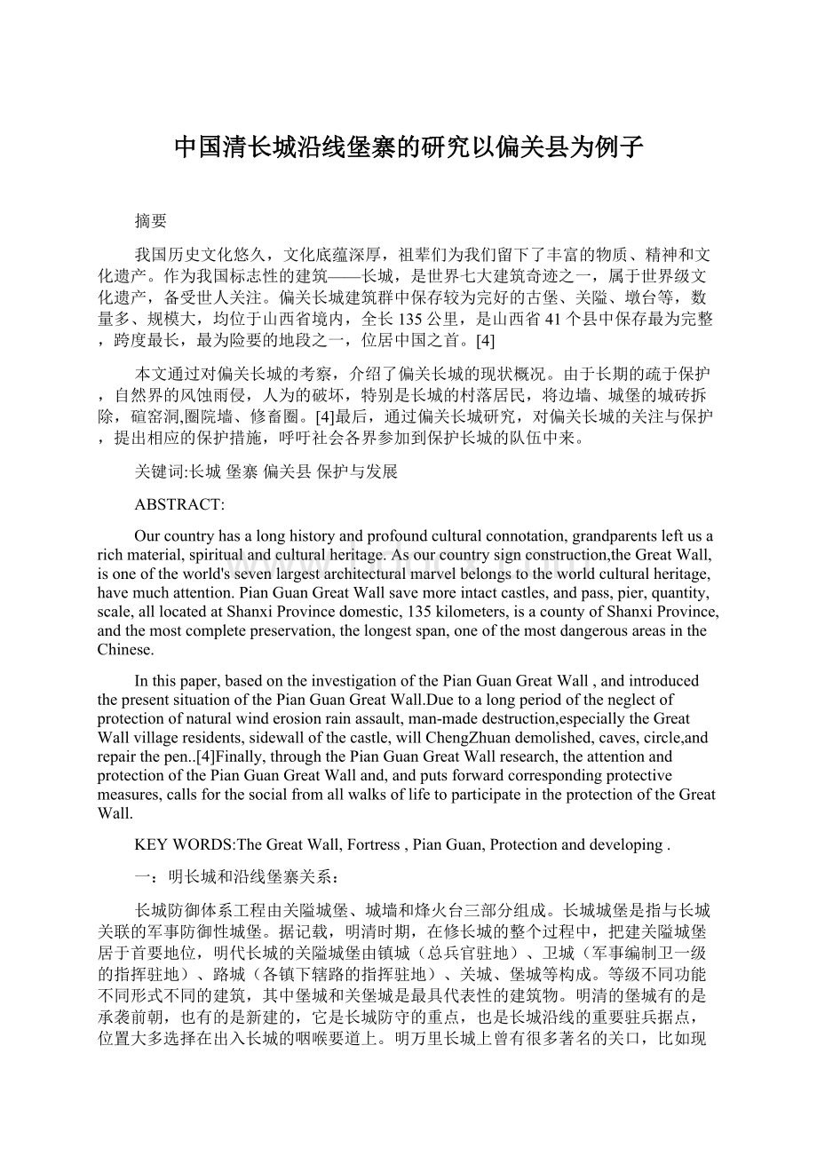 中国清长城沿线堡寨的研究以偏关县为例子.docx_第1页