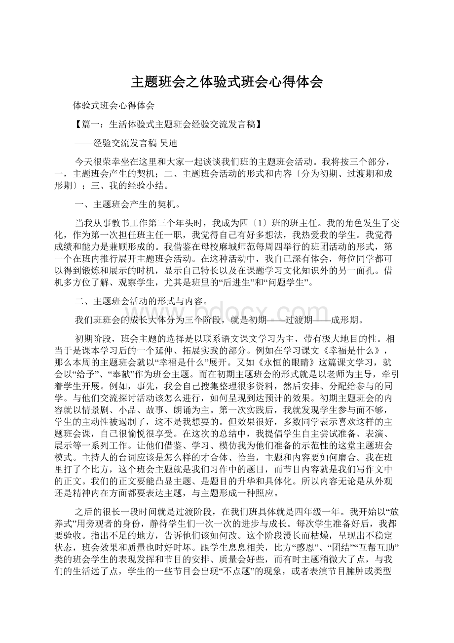 主题班会之体验式班会心得体会.docx_第1页