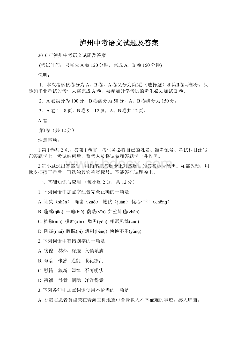 泸州中考语文试题及答案Word格式文档下载.docx_第1页