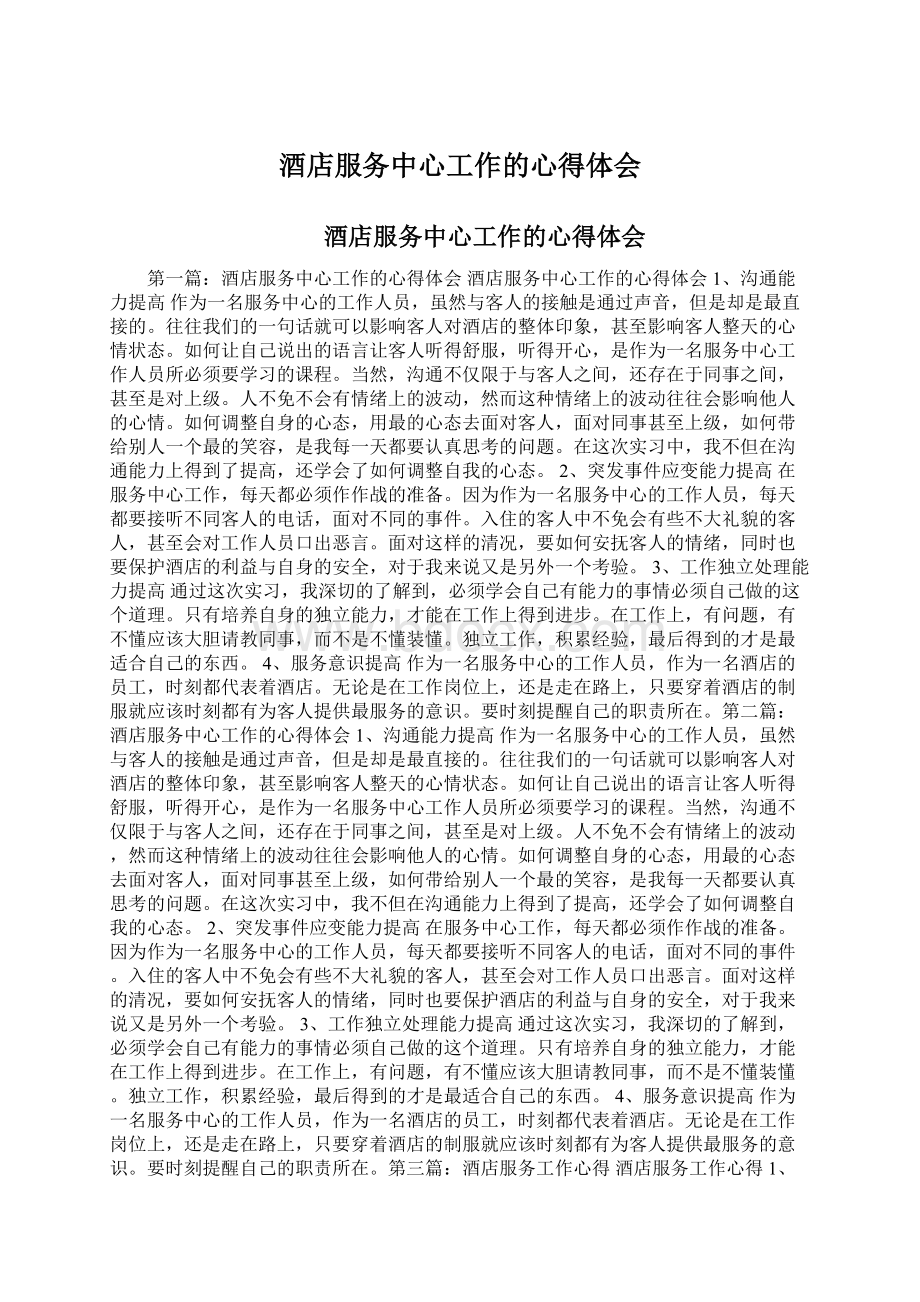 酒店服务中心工作的心得体会.docx_第1页