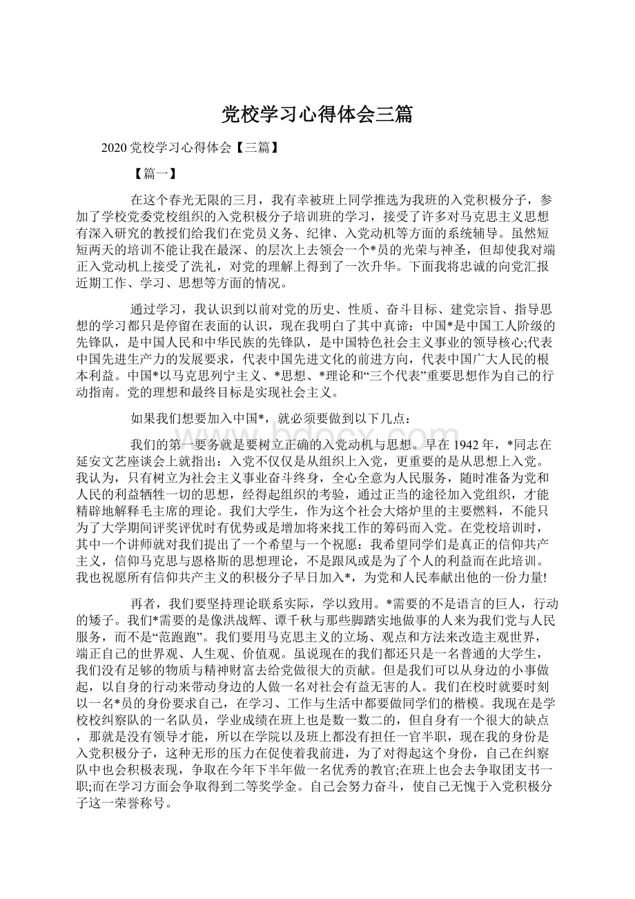 党校学习心得体会三篇Word格式.docx