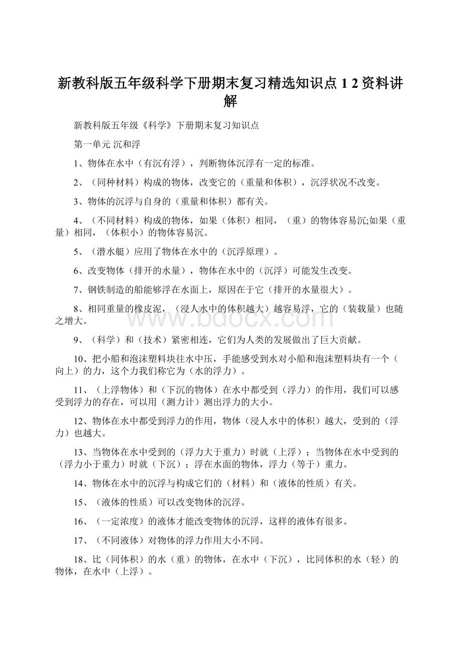 新教科版五年级科学下册期末复习精选知识点1 2资料讲解.docx