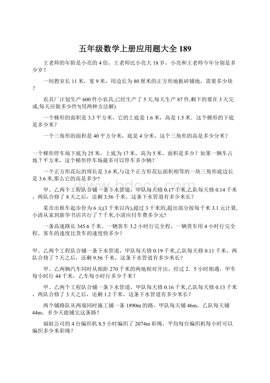 五年级数学上册应用题大全189Word文件下载.docx_第1页