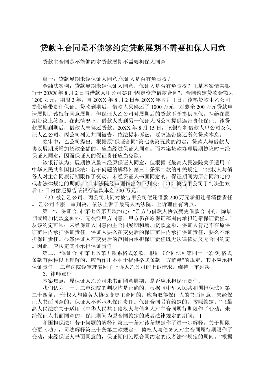 贷款主合同是不能够约定贷款展期不需要担保人同意.docx