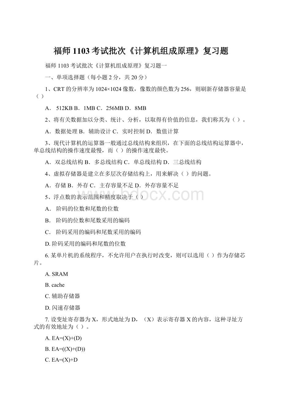 福师1103考试批次《计算机组成原理》复习题Word文档下载推荐.docx