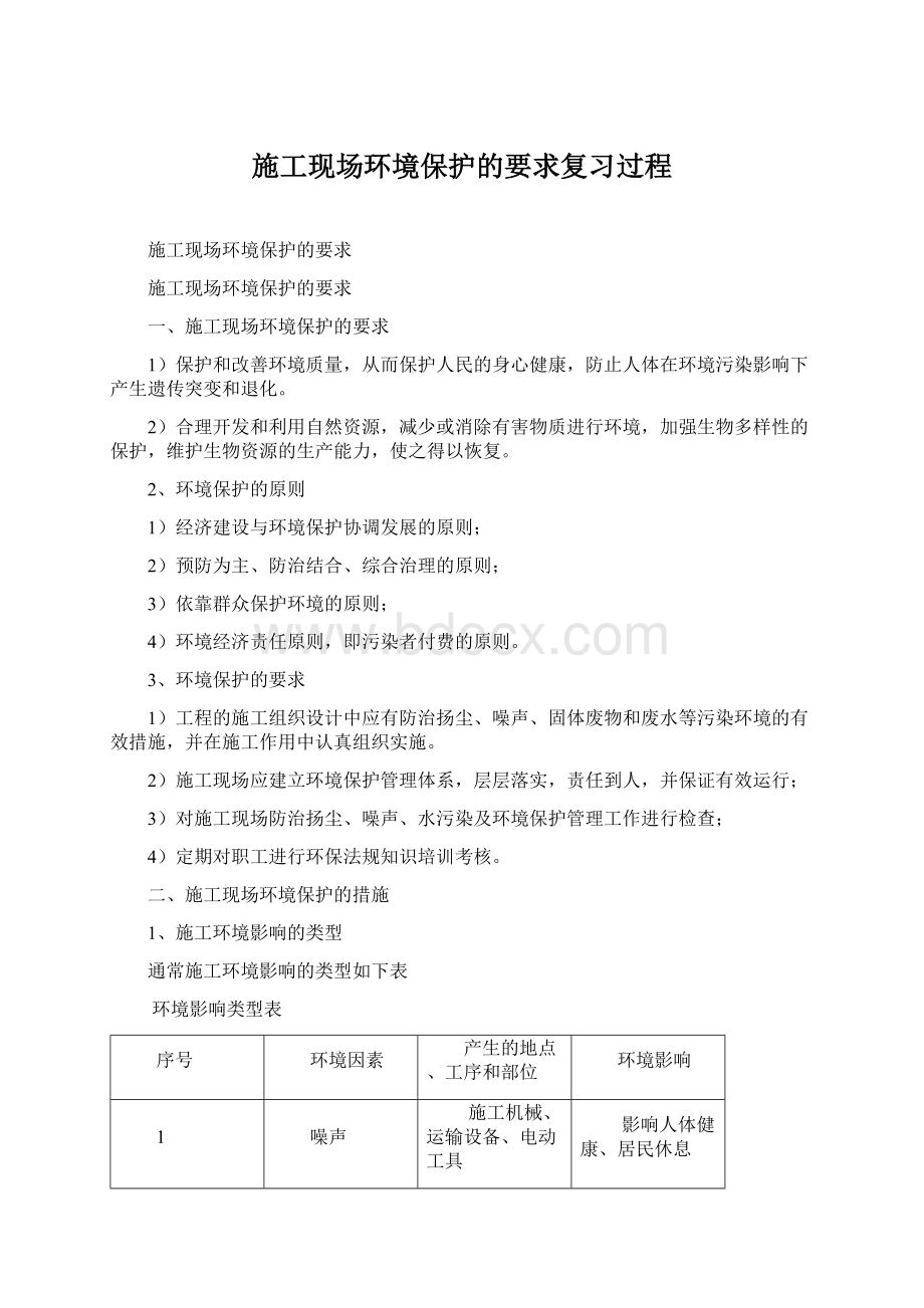 施工现场环境保护的要求复习过程.docx_第1页