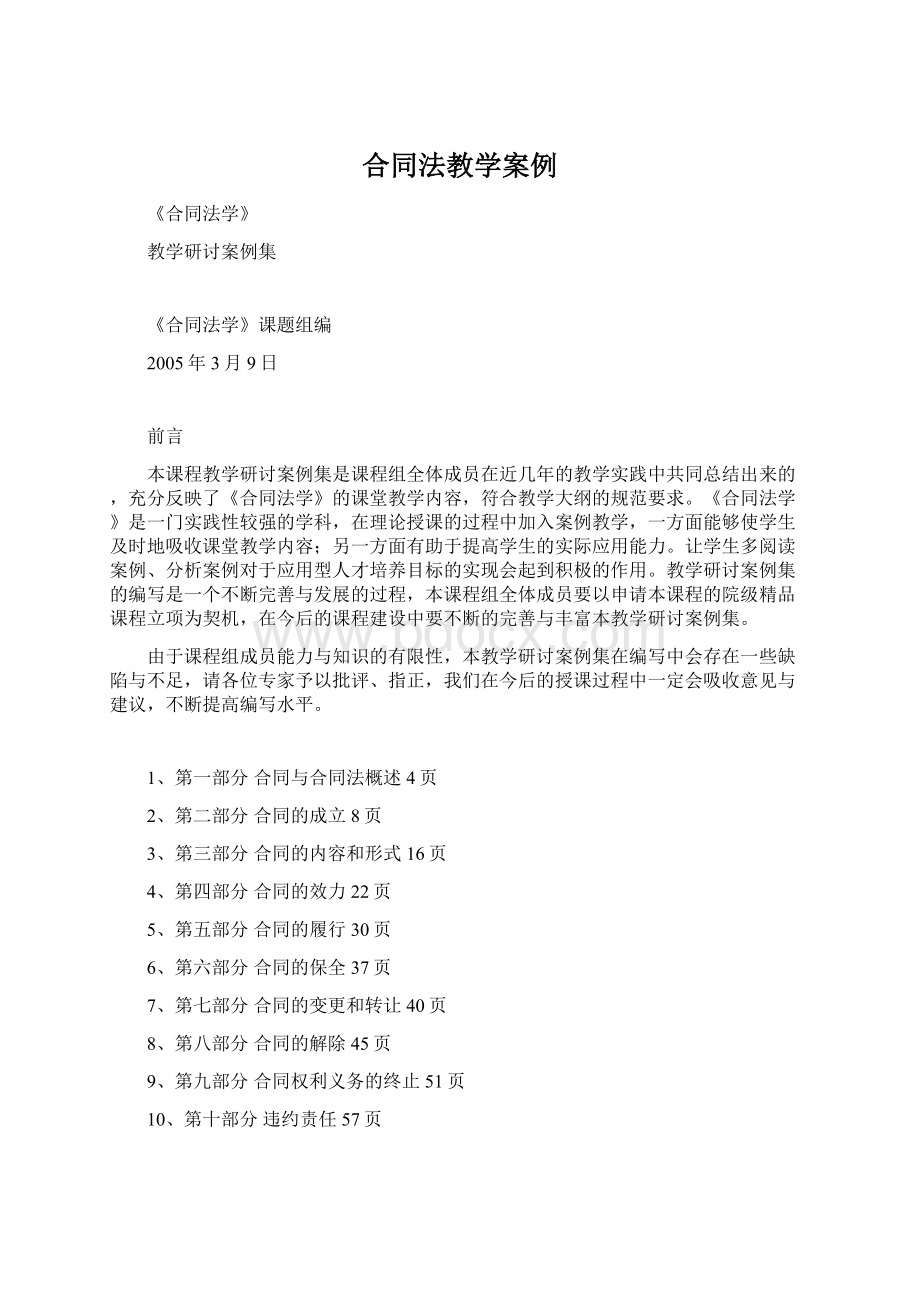 合同法教学案例Word文件下载.docx_第1页